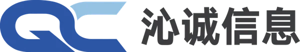 沁诚信息